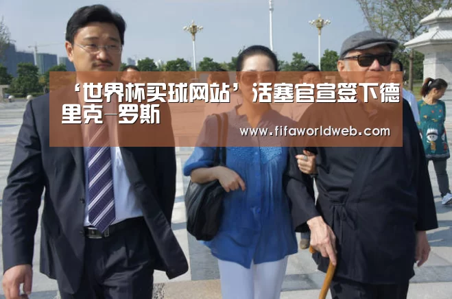 ‘世界杯买球网站’活塞官宣签下德里克-罗斯