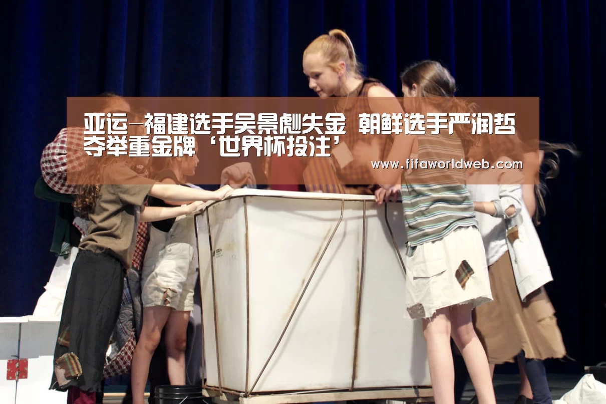 亚运-福建选手吴景彪失金 朝鲜选手严润哲夺举重金牌‘世界杯投