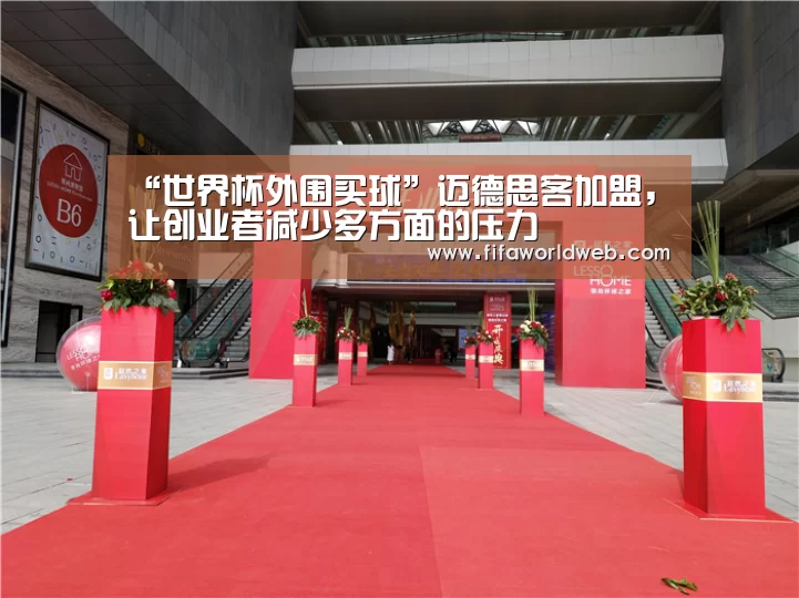 “世界杯外围买球”迈德思客加盟,让创业者减少多方面的压力(图1) 世界杯外围买球