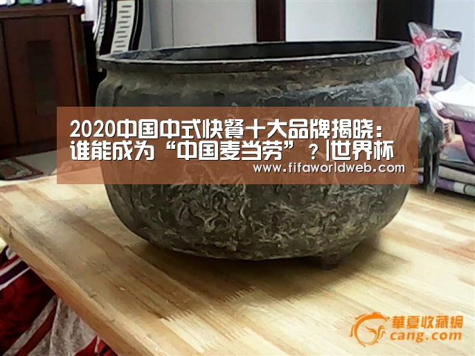 2020中国中式快餐十大品牌揭晓:谁能成为“中国麦当劳”?|世界杯买球网站官网(图1) 世界杯外围买球