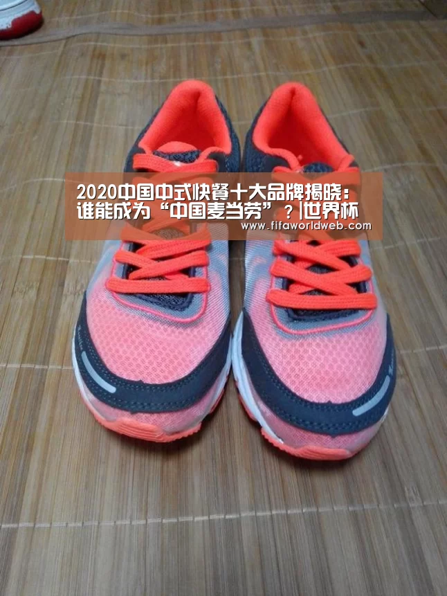 2020中国中式快餐十大品牌揭晓:谁能成为“中国麦当劳”?|世界杯买球网站官网(图4) 世界杯外围买球