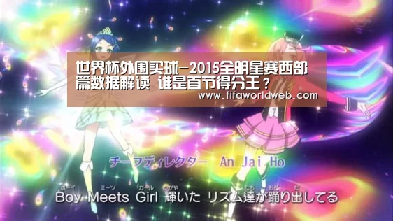 世界杯外围买球-2015全明星赛西部篇数据解读 谁是首节得分