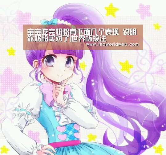 宝宝吃完奶粉有下面几个表现 说明你奶粉买对了|世界杯投注(图2) 世界杯外围买球