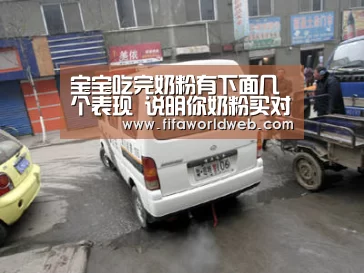 宝宝吃完奶粉有下面几个表现 说明你奶粉买对了|世界杯投注(图3) 世界杯买球网站官网