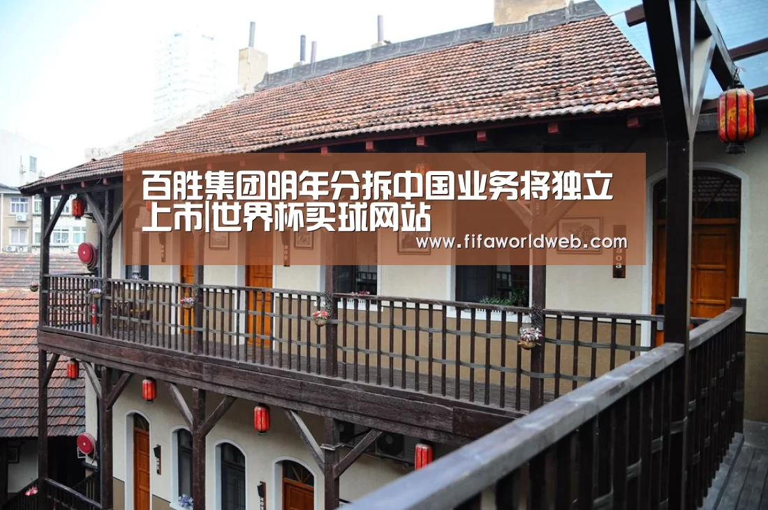 百胜集团明年分拆中国业务将独立上市|世界杯买球网站(图1) 世界杯买球网站官网