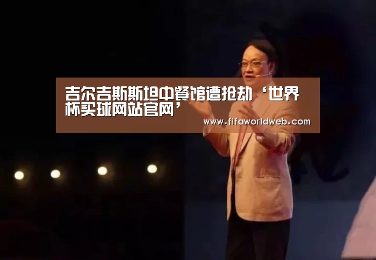 吉尔吉斯斯坦中餐馆遭抢劫‘世界杯买球网站官网’(图3) 世界杯买球网站官网