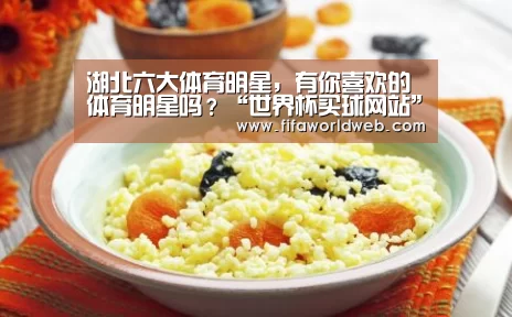 湖北六大体育明星,有你喜欢的体育明星吗?“世界杯买球网站”(图2) 世界杯投注