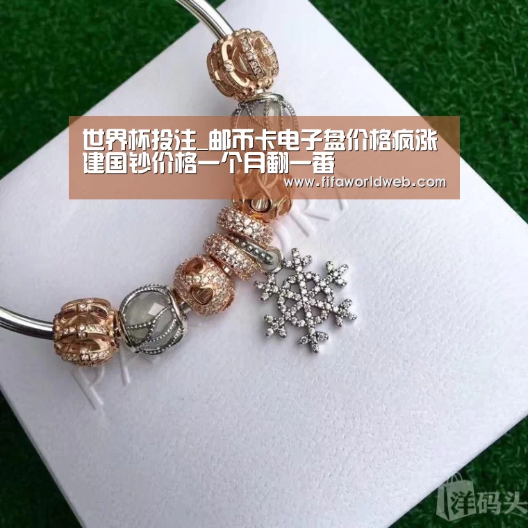 世界杯投注_邮币卡电子盘价格疯涨建国钞价格一个月翻一番(图2) 世界杯买球网站