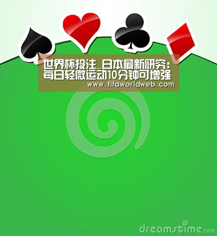 世界杯投注_日本最新研究:每日轻微运动10分钟可增强记忆(图2) 世界杯投注