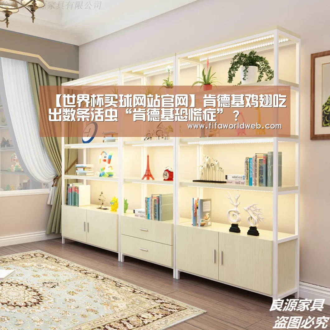 【世界杯买球网站官网】肯德基鸡翅吃出数条活虫“肯德基恐慌症”?(图2) 世界杯买球网站官网