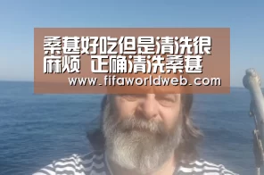 桑葚好吃但是清洗很麻烦 正确清洗桑葚的方法【世界杯买球网站官网】(图2) 世界杯买球网站